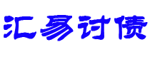 安岳汇易要账公司